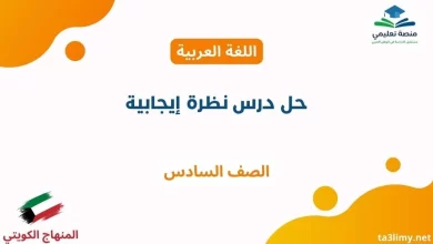 حل درس نظرة إيجابية للصف السادس الكويت